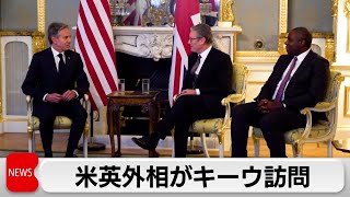 米英外相がキーウ訪問へ ロシア領内への兵器使用巡り協議