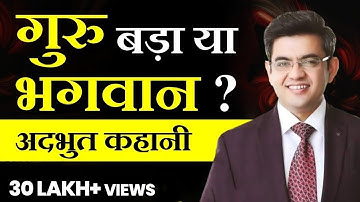 गुरु बड़ा या भगवान ? अद्भुत कहानी | Sonu Sharma | Contact for association : 7678481813