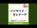 ベイサイド・セレナーデ(カラオケ) [原曲歌手:鈴木雅之]