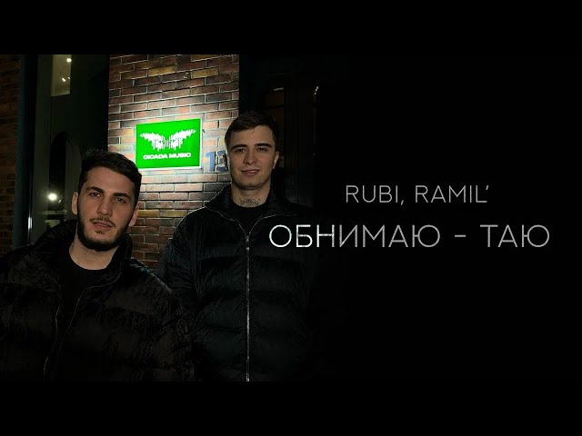 RUBI, Ramil’ — «Обнимаю-таю» (Official Audio)