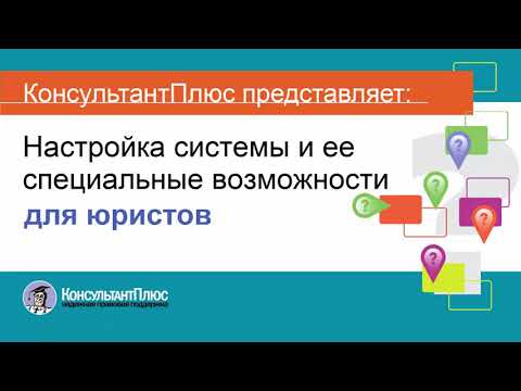 Руководство пользователя Консультант Плюс (2) - Настройка системы и ее возможности для юристов