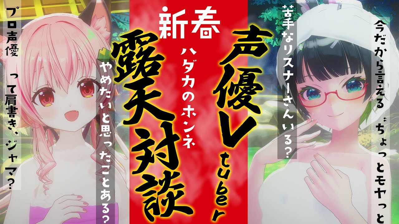 【露天風呂ぶっちゃけ】プロ声優×Vtuber7年分の本音、裸で話します!!【