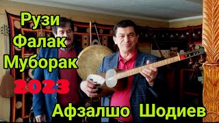 Афзалшо Шодиев Бахшида ба Рузи Фалак 2023. Afzalsho Shodiev Bahshids ba Ruzi Falak 2023