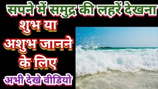 Sapne Mein Samudra Ki Laharen Dekhna, सपने में समुद्र की लहरें देखना, dream of sea waves Thumb