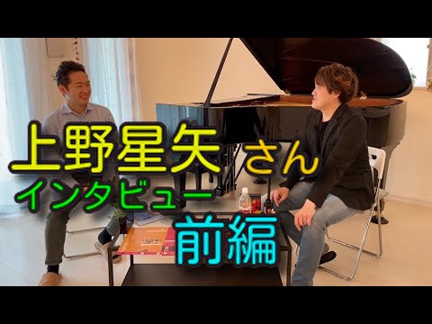 (トーク動画)上野星矢さんインタビュー 前編