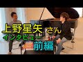 上野星矢さんインタビュー 前編