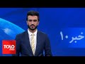 TOLOnews -10 pm News - 21 May 2024 | طلوع‌نیوز- خبر ساعت ده - ۰۱ جوزا ۱۴۰۳