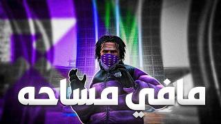         مافي مساحه                             راب ريسبكت سمعها
