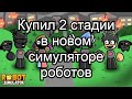 Купил 2 стадии в новом симуляторе качка Роблокс! Roblox MSGAME