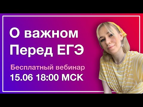 О ВАЖНОМ ПЕРЕД ЕГЭ | BETTER ENGLISH | ЕГЭ 2021