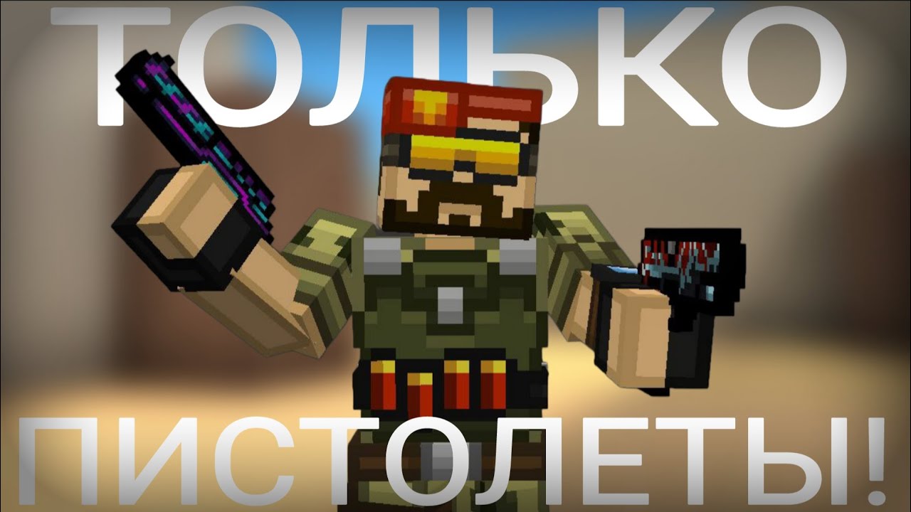 Демка в напы, НО я играю только с пистолетами! • BlockPost Mobile