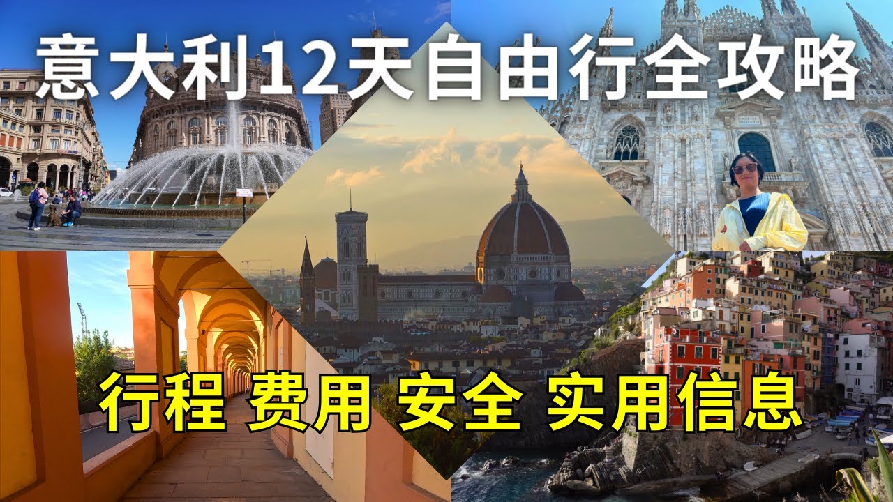 不容错过的意大利北部(米兰，佛罗伦萨，比萨，热那亚，五渔村，博洛尼亚，科莫湖)12天自由行：行程安排，安全，超实用信息，费用详解