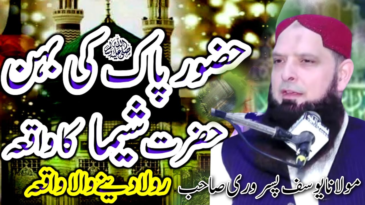 حضور صلی اللہ علیہ وسلم کی بہن حضرت شیماء کا واقعہ۔۔ مولانا حافظ یوسف پسروری صاحب New 2025