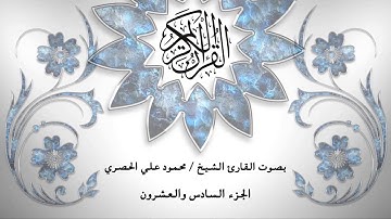 26- القرآن الكريم -الجزء السادس والعشرون - محمود خليل الحصري- بقراءة حفص عن عاصم - قصر المد المنفصل