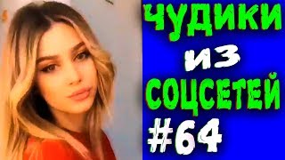 ПРИКОЛЫ 2019 ЛУЧШЕЕ ЧУДИКИ ИЗ СОЦСЕТЕЙ #64😂ЛЮТЫЕ П...