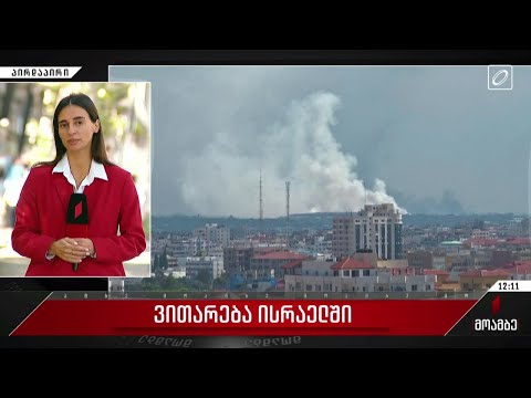 რამდენად უსაფრთხოდ არიან ისრაელში საქართველოს მოქალაქეები - საელჩოს განცხადება