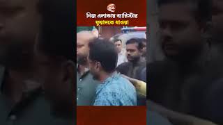 নজ এলকয বযরসটর ফযদক ধওয