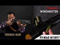 Winchester M1897 от Tanaka