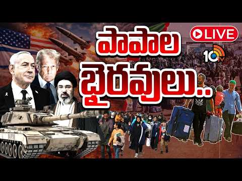 LIVE: Middle East Conflicts | People Suffers | Iran Vs Israel, USA | Special Focus | 10TV News - 10TVNEWSTELUGU