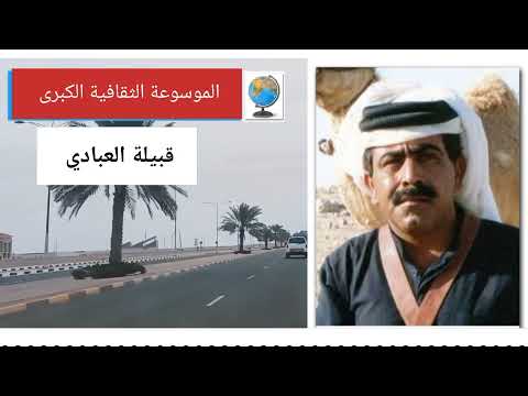 قبيلة العبادي تاريخها وأصولها وانسابها