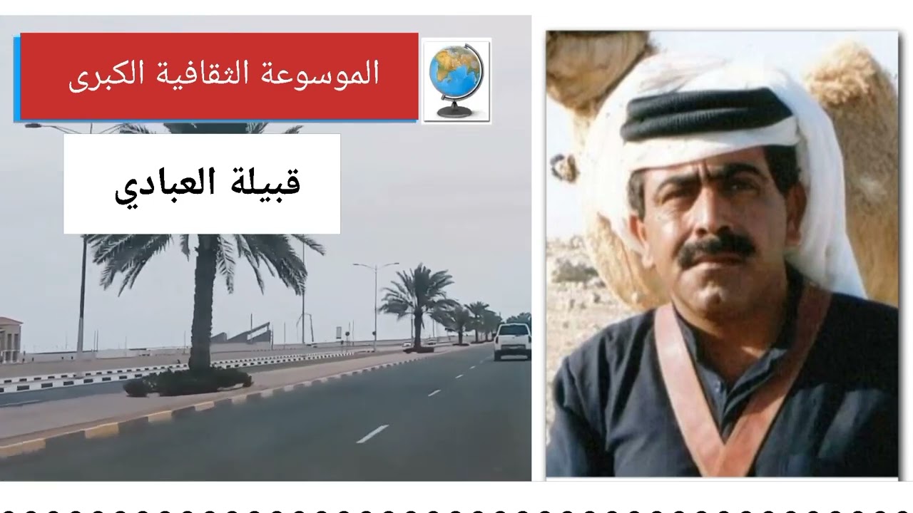 قبيلة العبادي.. تاريخها وأصولها وانسابها