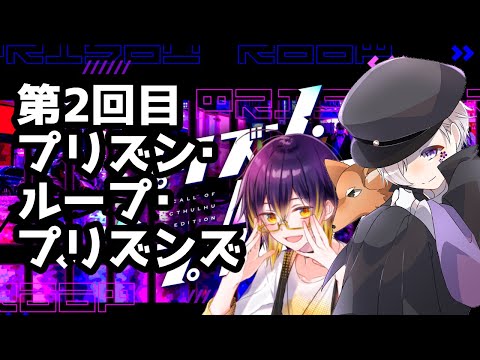 【クトゥルフTPRG】プリズン・ループ・プリズンズ2回目【TRPG】