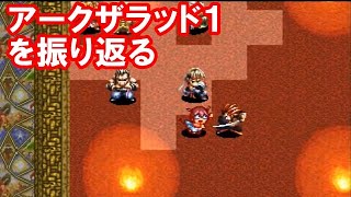 ミニpsプレステ アークザラッド ゲーム攻略サイト パパシャブログ