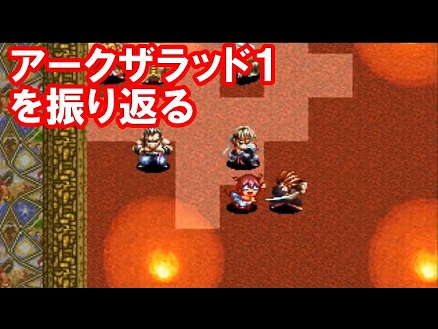 アークザラッド1を振り返る - YouTube