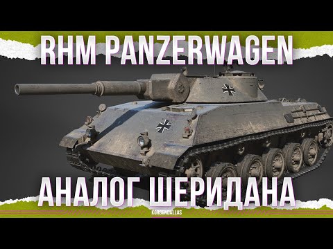 Видео: АНАЛОГ ШЕРИДАНА - RHM Panzerwagen