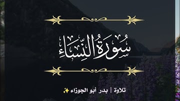 سورة النساء | الجزء الرابع | تلاوة بدر_أبو الجوزاء