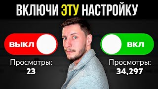 YouTube Не Рекомендует Твои Видео? Включи Это СЕЙЧАС!
