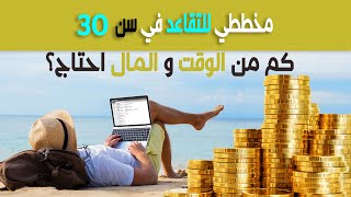 كم من الوقت و المال أحتاج للتقاعد؟