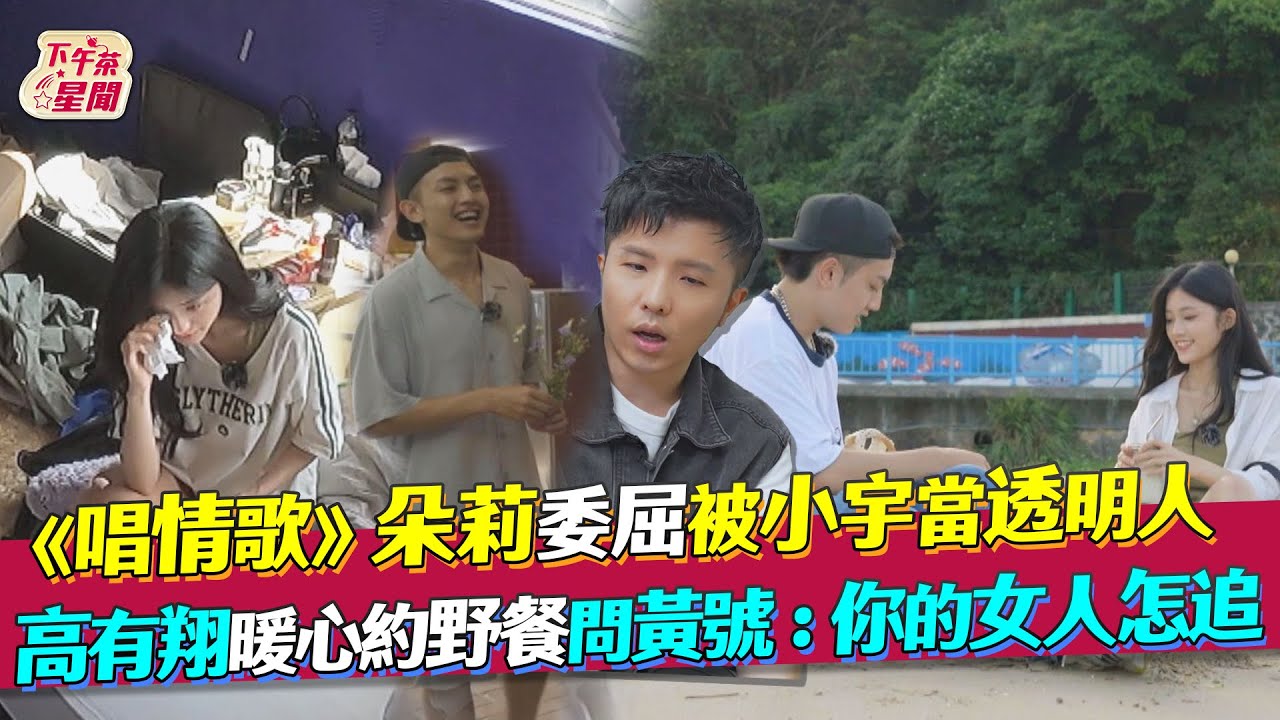《#為你唱情歌》朵莉委屈被當透明人 高有翔暖心約野餐問黃號「怎麼追女人」@AaronYan @SUNSHENGHSI @xiaoyu8201