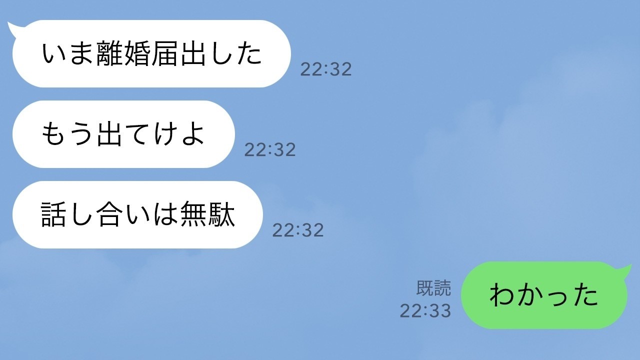 【LINE】浮気夫が突然、離婚届を提出「もう出てけよ。話し合いは無駄」私「わかった」→お望み通り速攻で出ていくと…ｗ