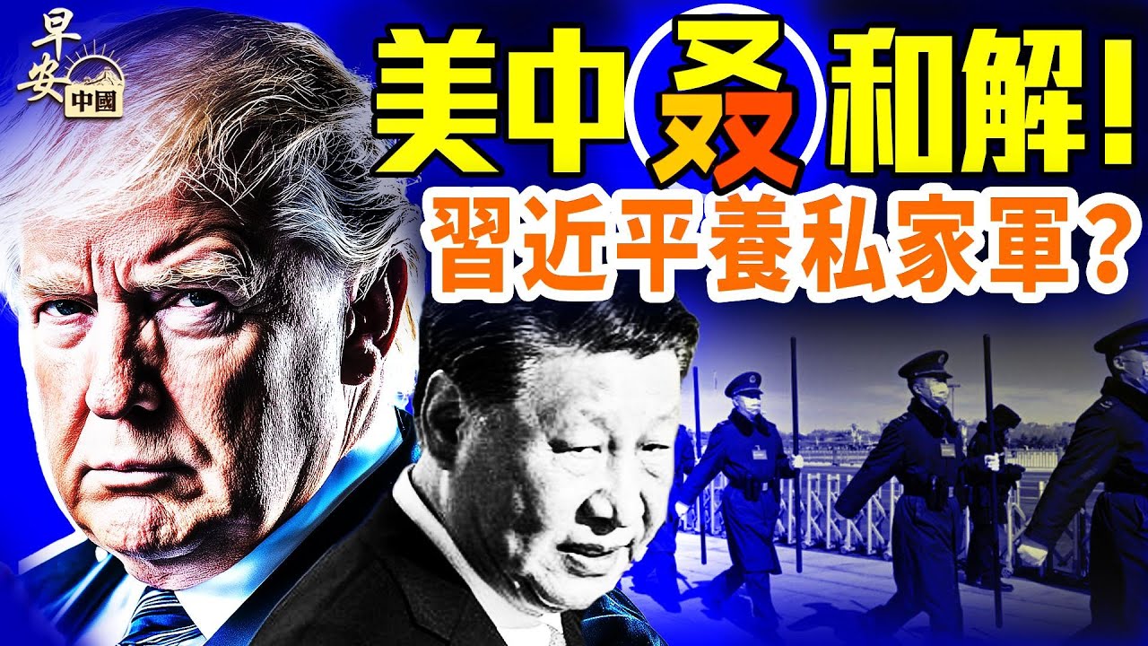 美中貿談戲劇性和解？！震盪之下中國經濟更冷；習小弟鍾紹軍被奪軍職！｜#早安中國 10.27.2025@FangWeiTime @gaojie