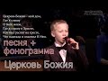 ЦЕРКОВЬ БОЖИЯ - ПЕСНЯ + ФОНОГРАММА - Женя Зуев (США ц. Благовестие)