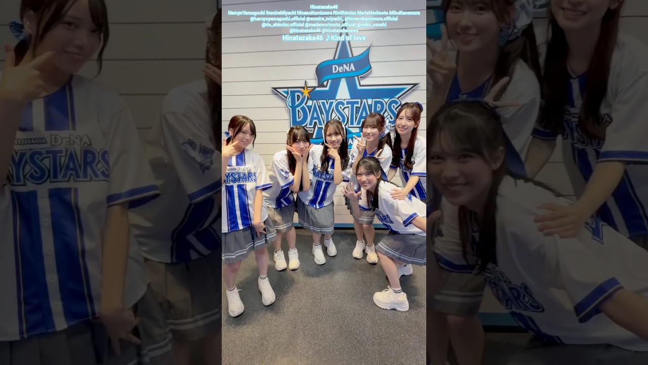 日向坂46『Kind of love』横浜DeNAベイスターズさんver.♪山口陽世