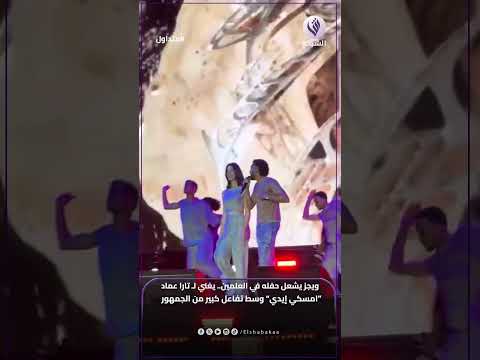 ويجز يشعل حفله في العلمين يغني ل تارا عماد امسكي إيدي وسط تفاعل كبير من الجمهور
