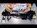 tamiya TC01 TRFダンパー ピストンロッド