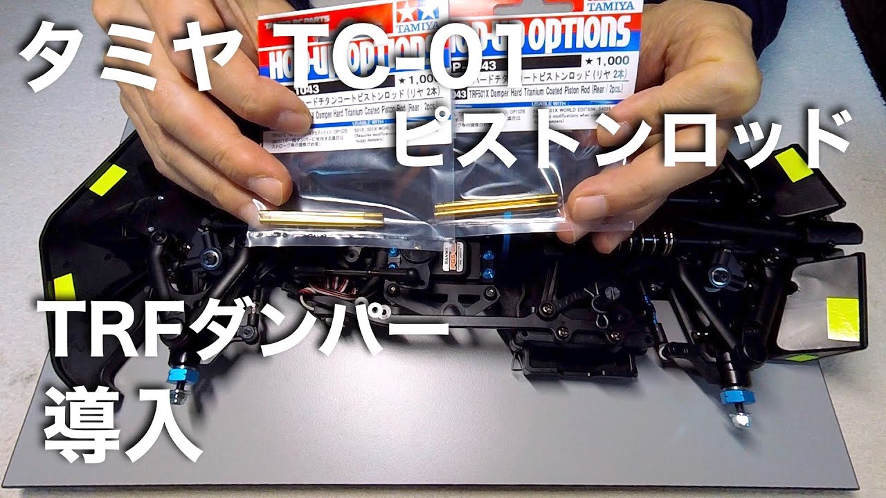 tamiya TC01 TRFダンパー ピストンロッド