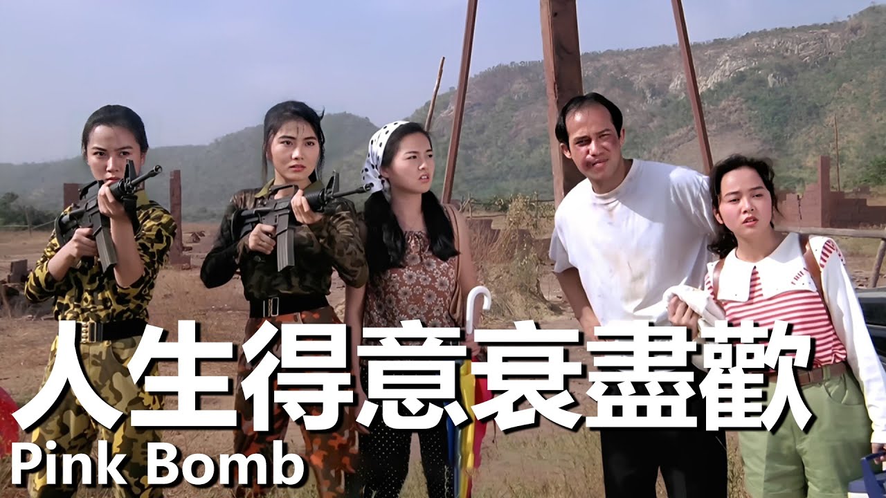 【粵語/ENG】人生得意衰盡歡 (1993) 1080P | Pink Bomb (楊麗菁/劉青雲/李子雄/李麗珍) | 國際刑警追查偽鈔案遇到怪事 |