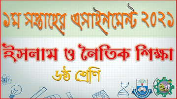 Class 6 Islam assignment 1st week 2021 | ৬ষ্ঠ শ্রেণির ইসলাম শিক্ষা এসাইনমেন্ট ১ম সপ্তাহ ২০২১