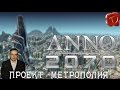 ANNO 2070 LET’S PLAY | Нашествие Кето | Проект «Метрополия»  #2.1.4