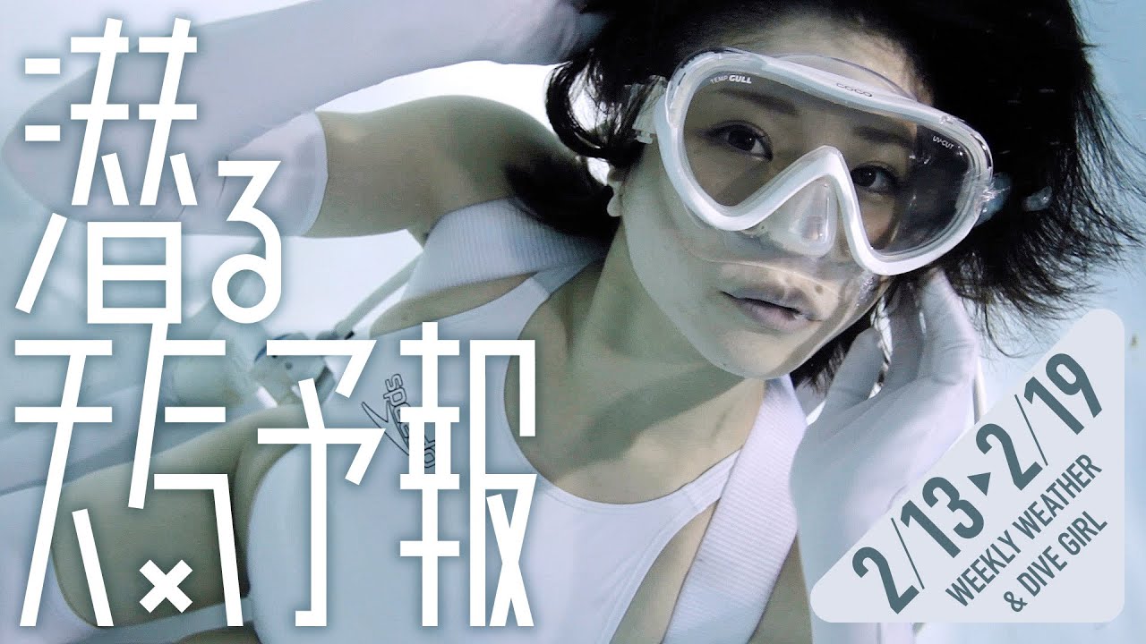 【潜る天気予報046】2022/02/13〜02/19【WEEKLY WEATHER & DIVE GIRL】