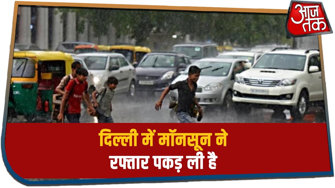 राजधानी दिल्ली में मॉनसून ने रफ्तार पकड़ ली है | Delhi NCR Rains