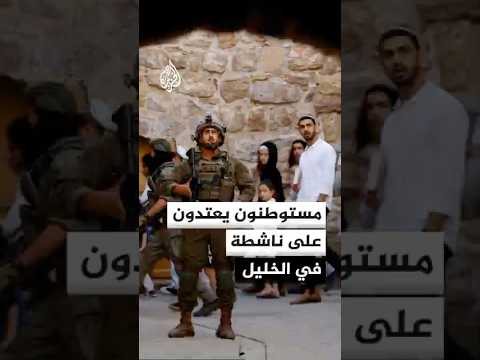 مستوطنون يعتدون بالضرب على ناشطة أجنبية في خلة الحمص بمدينة الخليل