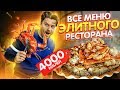 Купил ВСЕ МЕНЮ ДОРОГОГО ресторана за 4000 рублей / Обзор ресторана Восход в Зарядье