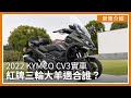 2022 KYMCO CV3實車：台灣何時開賣？紅牌三輪大羊適合誰？｜新車介紹