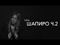 правила жизни | Тата Шапиро | стилист