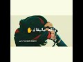 يا الهجر والله مانبغاك يا الهجر والله مانبغاك